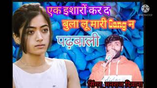 एक इशारों कर द बुला लू मारी गैंग न पड़बाली Manraj diwana new song