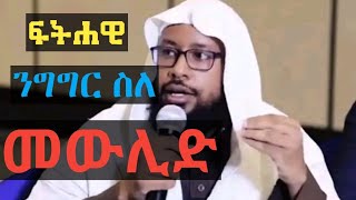 ፍትሐዊ ንግግር ስለ መውሊድ!!|ሼይኽ ኢልያስ አሕመድ|Ustaz ilyas Ahmed|አማርኛ ሀዲስ @አንናፊዐ