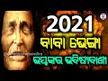 ବର୍ଷ ୨୦୨୧ ପାଇଁ ବାବା ଭେଙ୍ଗାଙ୍କର ଭୟଙ୍କର ଭବିଷ୍ୟବାଣୀ bhabisya bani 2021 odia