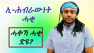 ሓቂ እንታይ'ዩ!