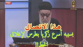 أسرع هروب لزكريا بطرس بسبب هذا الاتصال