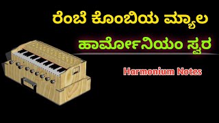 ರೆಂಬೆ ಕೊಂಬಿಯ ಮ್ಯಾಲ ‐ Hormonium Notes