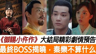 御賜小仵作大結局精彩劇情預告最終BOSS揭曉，秦欒不算什么，他才是隱藏最深的反派！水晶娛樂