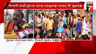 Vigorous campaigning of BJP in Keonjhar's Champua | କେନ୍ଦୁଝର ଚମ୍ପୁଆରେ ବିଜେପିର ଜୋରଦାର ପ୍ରଚାର