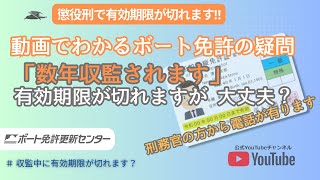 【収監中に有効期限が切れます】小型船舶免許の更新などの手続き