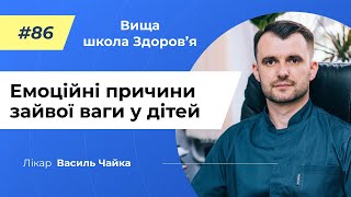 #86 Емоційні причини зайвої ваги у дітей. Спитайте у лікаря Чайки, Вища школа Здоров'я