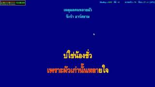 เหตุผลคนหลายผัว - จ๊ะจ๋า อาร์สยาม (Midi Karaoke)