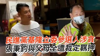 民進黨基隆立委參選人涉貪　張秉鈞與父母全遭裁定羈押