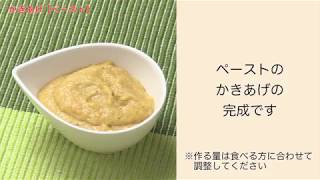 【手軽に家庭で作れる介護食】かきあげ（ペースト）｜訪問歯科ネット