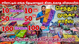 100 சேலை ₹100 ரூபாய்க்கு வாங்கலாம் | Erode Sarees Wholesale Market | Elampillai Pattu Saree