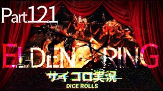 【ELDEN RING】エルデンリング サイコロ実況 part.121『混種の騎士』『坩堝の騎士』