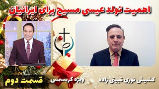 ویژه کریسمس | اهمیت تولد عیسی مسیح برای ایرانیان | با کشیش نوری قبیتی زاده