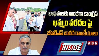 INSIDE : బాధితులకు అండగా కాంగ్రెస్..ఖమ్మం వరదల పై బీఆర్ఎస్ బురద రాజకీయాలు | Khammam Floods | ABN