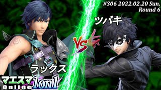 マエスマ1on1#306[6回戦] ラックス(クロム）VS ツバキ(ジョーカー) #スマブラSP #マエスマ【オンライン大会/SSBU】