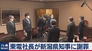 東電が新潟県知事に謝罪　知事「信頼は大きく損なわれた」（2021年3月25日）