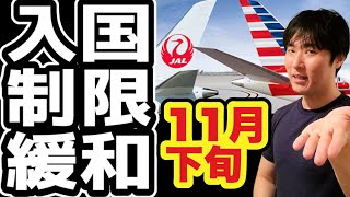 米国11月の入国ルール変更、3つの良いお知らせ。フィリピン隔離免除ついに！シンガポールを中心としたトラベルバブルの広がり