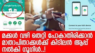 ഗൂഗിള്‍ പേരന്റിങ് ആപ്പ് ഉപയോഗിക്കുന്ന വിധം l   Google Family Link for children \u0026 teens