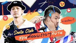 ตัดผมตัวเองง่าย​ ๆ ที่บ้านกับ​ต้อง Smile Club