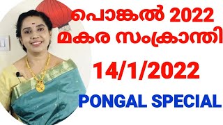 Pongal 2022 in Malayalam | Makara Sankranti | Sankranti 2022 | Pongal Special Puja | Sankranthi Puja