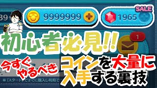 【完全無料/初心者必見!】ツムツムでコインを大量に入手する方法!!今すぐやるべき!!