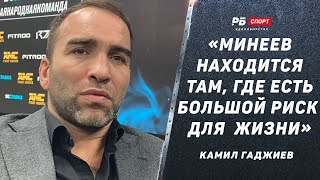 Камил Гаджиев: Когда Минеев вернется с СВО / Чем занят Хабиб / совет Сульянову / драки и медиафутбол