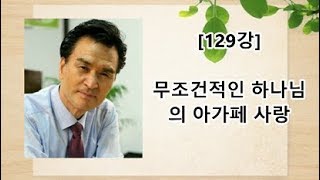 [제129강] 무조건적인 하나님의 아가페 사랑 Unconditional Love of God's Agape