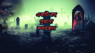 একটি বহু পুরনো কবরস্থান\