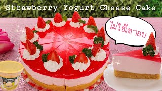 สตรอว์เบอร์รี่โยเกิร์ตชีสเค้ก Strawberry Yogurt Cheesecake ไม่ใช้เตาอบ อร่อย ง่าย ขายปัง พร้อมต้นทุน