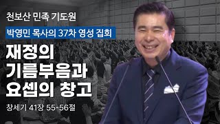 [영성집회] 재정의 기름부음과 요셉의 창고(창세기 41장 55-56절)⎮#천보산민족기도원 36차집회 #박영민목사 240531