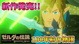 【ゼルダの伝説】最新作ゼルダ無双！100年前のストーリー！ゼルダ無双や続編について感想を話しながら小ネタや検証してみた（厄災の黙示録）【実況プレイ】#263 ブレスオブザワイルド