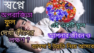 স্বপ্নে নীল ও সাদা অপরাজিতা ফুল দেখা কীসের সংকেত দেয় । shopne  ful dekle ki hoy