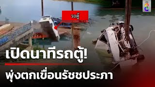 ระทึก! รถตู้นักท่องเที่ยวพุ่งตกเขื่อนรัชชประภา คนขับบาดเจ็บสาหัส | 5 ส.ค. 67 | คุยข่าวเช้าช่อง8