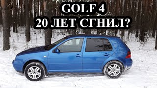 Volkswagen Golf IV сгнил за 20 лет?