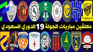 موعد ومعلقين مباريات الجولة 19 دوري روشن السعودي 2023 | ترند اليوتيوب2