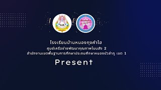 นำเสนอผลงานปฏิบัติ โรงเรียนกายภาพดี มีคุณภาพสูงโรงเรียนบ้านหนองกุงคำไฮ