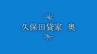 久保田貸家　奥　【物件紹介】【リモート内覧実施中】【青山地建(株)】