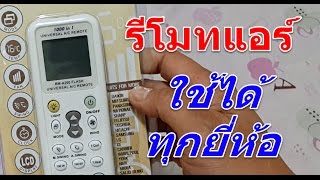 รีวิว รีโมทแอร์ใช้ได้กับทุกยี่ห้อ VPRO RM-A200 FLASH และสาธิตวิธีใช้งาน