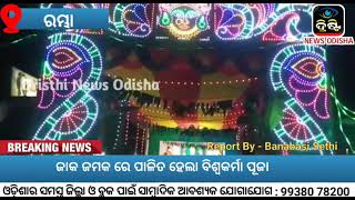 ଜାକ ଜମକ ରେ ବିଶ୍ୱକର୍ମା ପୂଜା ପାଳିତ