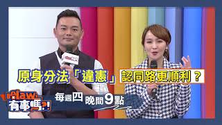 原視 Lima幫幫忙－哈Law，有事嗎⁉ 第五季 第十九集【原母漢父的wawa 是法律OR血統的問題？】08/17 21:00