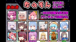 【AmongUs】なのそん！7/7 15人闇鍋回！【じょかあき視点】