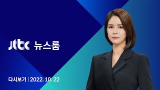 [다시보기] JTBC 뉴스룸｜'8억 수수 혐의' 김용 구속…검, 이재명도 찌를까 (22.10.22)