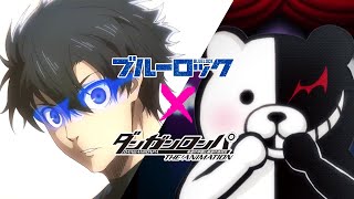 『ブルーロック』×『ダンガンロンパ』／絶望性：ヒーロー治療薬 feat そらる（ダンガンロンパ 希望の学園と絶望の高校生 The Animation）