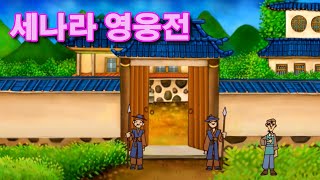 세나라 영웅전 | 에피소드 11 | 버림받은 석탈해 (2부) | 어린이 인기 동화 | 어린이 인기 동화