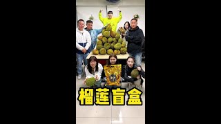 终于让公司员工实现了榴莲自由！#冤总vlog #又到了开榴莲盲盒的季节