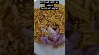 காரப்பொரியும் பச்சை வெங்காயமும்