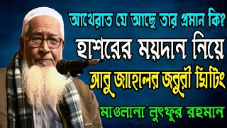 হাশরের ময়দান নিয়ে আবু জাহেলের জরুরী মিটিং! আখেরাত যে আছে তার প্রমান Maulana Lutfur Rahman waz 2020