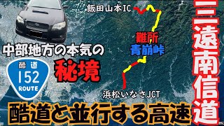 【車載動画】愛知、静岡、長野の秘境を結ぶ三遠南信道と酷道152号を走ってきた【ゆっくり実況】