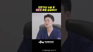 안면거상하고나서 이거 가장 많이 물어보더라구요  #shorts #안면거상  #수술후붓기