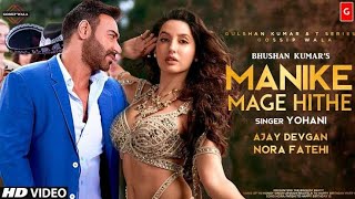 manike mage hithe | manike mage hithe hindi song | manike mage hithe original song | ajay D , nora F