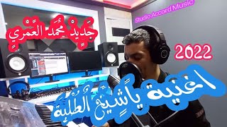 جديد#محمد_العمري اغنية ياشيخ الطلبة 2022 studio accord music chikhe tolba